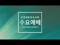 25.1.8 수요예배 회개의 4가지 조건