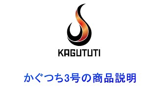 丹後ロケットストーブ【かぐつち３号】の商品説明