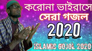 New Islamic Gojol 2020/করোনা ভাইরাসের সেরা গজল | নতুন গজল ২০২০ |  | Corona Virus Song 2020