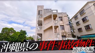 沖縄県浦添市の事件・事故物件