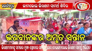 ଭଗବାନଙ୍କର ଅମୃତ ସନ୍ତାନ ହେଲେ ଭିନ୍ନକ୍ଷମ | ଭୀମଭୋଇ ଭିନ୍ନକ୍ଷମ ସାମର୍ଥ୍ଯ ଶିବିର ଅନୁଷ୍ଠିତ #disability