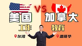 美国vs加拿大 | 工作和教育，求职和留学，该怎么选择？