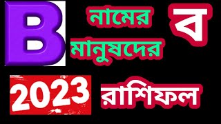 B(ব) নামের মানুষদের রাশিফল 2023