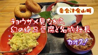 奥会津でチョウザメ見ながら美味しい豆腐を食べる店はカオスだった！