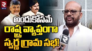 అందుకోసమే రాష్ట్ర వ్యాప్తంగా స్వర్ణ గ్రామ సభ! | Pithapuram SVSN Varma About Grama Sabha | RTV