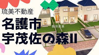 沖縄県内限定！不動産紹介動画！新築戸建て！物件内覧動画！名護市！宇茂佐の森！2期！全2棟！着工開始！