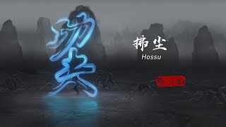 Hossu: Wudang Taoist priest's magical weapon
