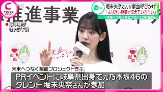 【献血】堀未央奈さんが献血呼びかけ「より近い距離で伝えていきたい」