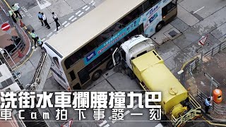 【on.cc東網】車Cam直擊：深水埗洗街車攔腰撞巴士22人傷　司機涉危駕被捕