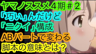 『ヤマノススメ Next Summit』第2話が’’憎ウマイ’’回だった件について語る！【好きを取るか】【巧いを取るか】【2022秋アニメ】