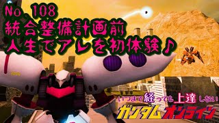 【統合整備計画前】いつまで経っても上達しないガンダムオンラインNo,108【人生でアレを初体験♪】