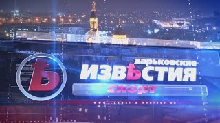 Спортивные известия (20.01.2021) | Харьковские Известия