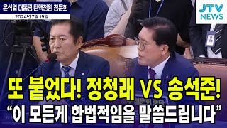 또 붙었다! 정청래 VS 송석준!...\