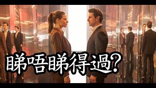 《 職業特工隊：叛逆之謎》Mission: Impossible – Fallout 睇唔睇得過? (2018)