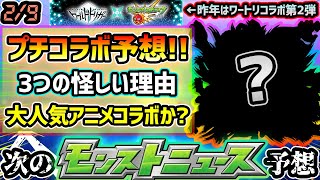 【次の獣神化予想】※3つの怪しい理由から、あの大人気アニメコラボが来ると予想！！果たして毎年恒例2月コラボは何が来るのか...？あのキャラのバレンタイン獣神化改の可能性が微妙な件についても【けーどら】