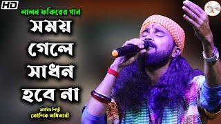 লালনগীতি II সময় গেলে সাধন হবে না II Somoy Gele Sadhon Hobe Na II কৌশিক অধিকারী II #lalongiti