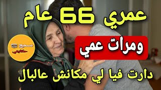 حبيت ولد عمي فعشرين عام نهار وصلت 66 عام وقع لي مكانش عالبال😱كااارثة وقعات(قصص حقيقية)