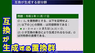 群論：互換が生成する置換群