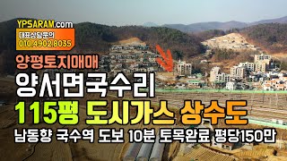 (매매완료) 국수역 도보10분! 양평 양서면 국수리 도시가스 상수도 인입 단지내 소형 토지매물 전원주택지 안내드립니다.