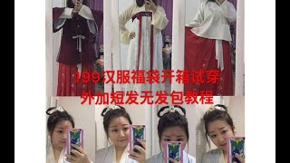 【199汉服福袋开箱＋短发无发包汉服发型教程】心情犹如过山车~翻车还是稳着？？？