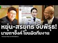 'หยุ่น-สรยุทธ' จับจุดพิรุธผิดสังเกต 'นายกฯอิ๊งค์' เรียกผู้นำจีนผิด ไม่น่าจะใช่เพราะทีมงาน