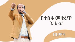 በተስፋ መቁረጥ ጊዜ  ከክፍል አንድ የቀጠለ  ለህይወታችን እጅግ አስፈላጊ ትምህርት በአገልጋይ ዮናታን አክሊሉ APR 5,2021 MARSIL TV WORLDWIDE