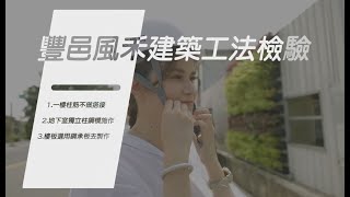 豐邑建設 工法介紹