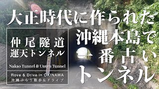 [Drive In Okinawa] The oldest tunnel on Okinawa built in the 1919 : Nakao Tunnel / Unten Tunnel