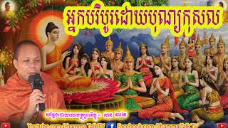 អ្នកបរិបូរដោយបុណ្យកុសល , ភិក្ខុ សាន ភារ៉េត , San Pheareth , Neak Bribaur Doy Bonkosal , Dhamma Talk