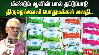 மீண்டும் ஆவின் பால் தட்டுப்பாடு.. திருநெல்வேலி பொதுமக்கள் அவதி.. | Aavin Milk | NewsJ