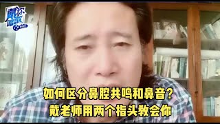 如何区别鼻腔共鸣和鼻音，戴老师用俩个指头教会你#short