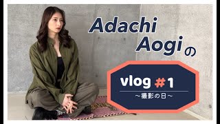 【撮影 vlog #1】撮影の日