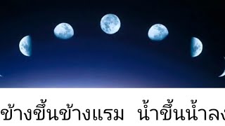 ข้างขึ้นข้างแรม น้ำขึ้นน้ำลง ป.3