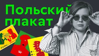 Польский плакат. Чем же он так уникален? Это искусство или дизайн?