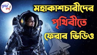 মহাকাশচারীরা কিভাবে পৃথিবীতে ফিরে |How astronauts returned to Earth | prithvi kotha| travel shooter