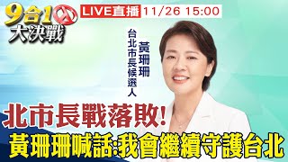 【中天直播#LIVE】北市長戰落敗!黃珊珊喊話:我會繼續守護台北 20221126 @中天新聞