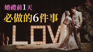 婚礼前一天必做的6件事 | 摄影师Mandarin Ng | Wonderful Time Studio | 美好时光摄影工作室