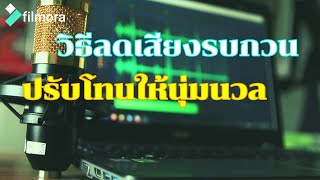 วิธีลดเสียงรบกวน audacity ปรับโทนเสียงให้นุ่มนวลขึ้น filmora