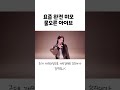 요즘 미모 완전 물오른 아이브 kpop 쇼츠