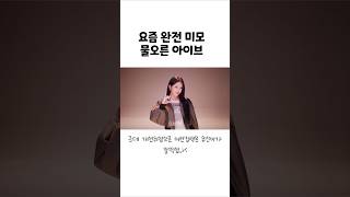 요즘 미모 완전 물오른 아이브#kpop#쇼츠