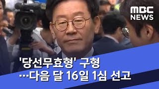 '당선무효형' 구형…다음 달 16일 1심 선고 (2019.04.26/뉴스투데이/MBC)