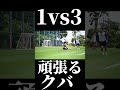 🔵🔴1vs3 頑張るクバさん 🔥 shorts