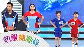 【光華國小】vs【板橋國小】超級總動員S13 第17集｜鍾欣凌 郭彥均｜兒童節目｜YOYO