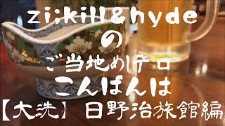 【茨城県大洗町】日野冶旅館でZi;kill\u0026Hydeがご当地メシを食いに行く！