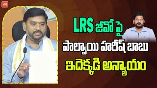 Palvai Harish Babu About LRS JO | Pending 25 Lakh LRS Applications | YOYO TV Channel