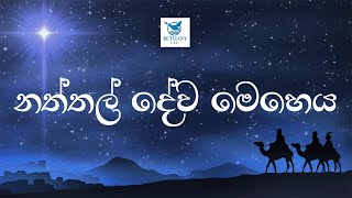 බෙතනි ක්‍රිස්තියානි ජීවන මධ්‍යස්ථානයේ සිංහල සභාවේ නත්තල් දේව මෙහෙය..