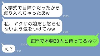 【LINE】娘の入学式で前に立っていた私の背中を蹴り飛ばした自称ヤクザのママ友「邪魔だ、どけブスw」→本物を呼んでクズ女をビビらせてやった結果www