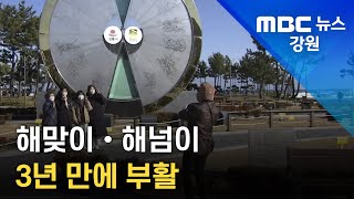 [뉴스리포트]동해안 해맞이 행사 3년 만에 부활했지만... 221226