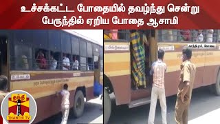 உச்சக்கட்ட போதையில் தவழ்ந்து சென்று பேருந்தில் ஏறிய போதை ஆசாமி | Coimbatore