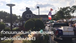 ทั่วถนนคนเดินหน้าสถานีรถไฟชุมพร พร้อมกับรถไฟขบวน43